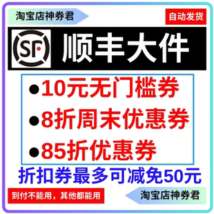 顺丰速运大件10元 代金券卡航标快特快 无门槛优惠券寄快递八折50元