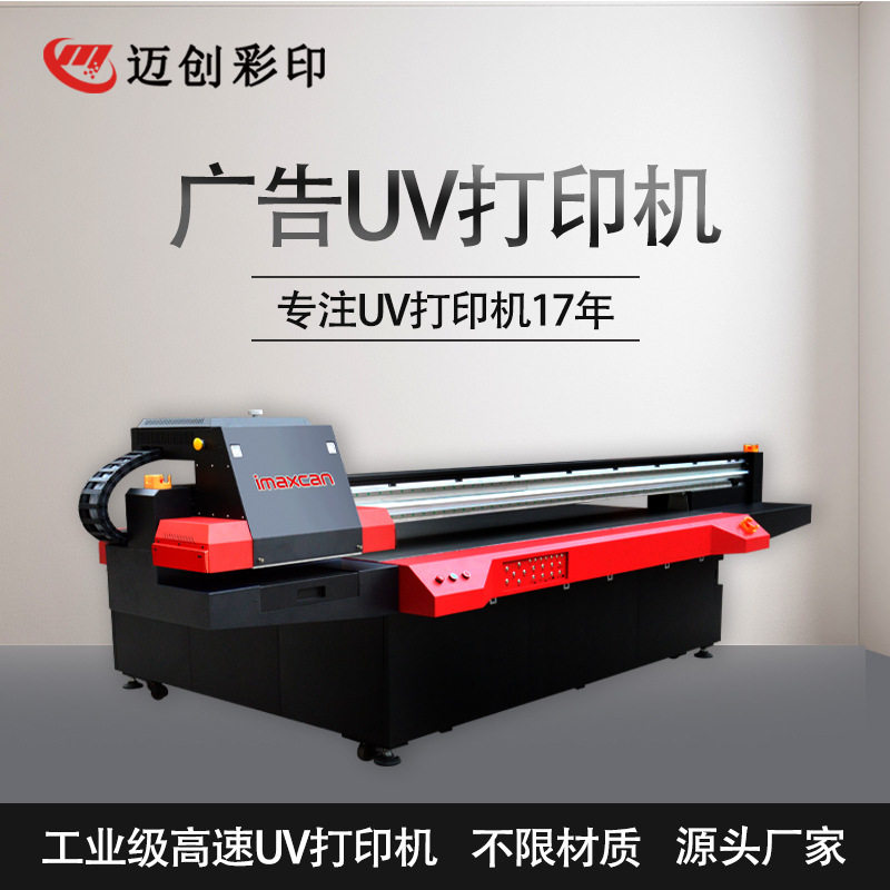 迈创广告UV平板打印机