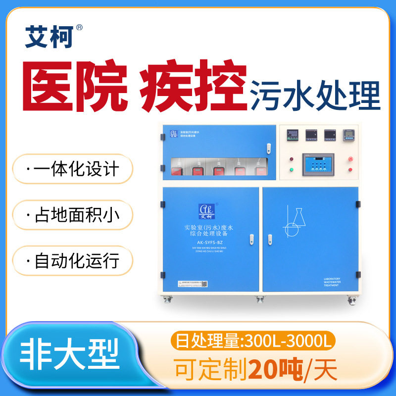 艾柯诊所小型一体式废水处理设备300L-3000L/D实验室污水处理设备