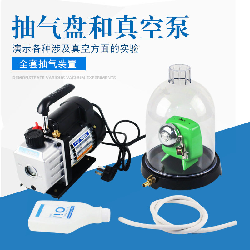 抽气盘真空泵真空不能传声玻璃钟罩抽气机附真空罩物理实验器材