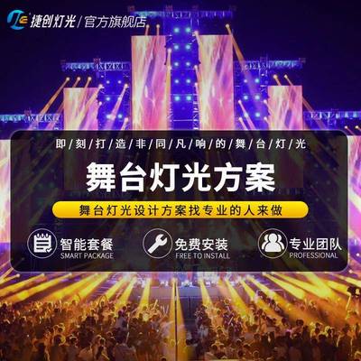 场承舞台灯光灯方案接舞台灯光设计户外文旅广室内各类舞台光全套