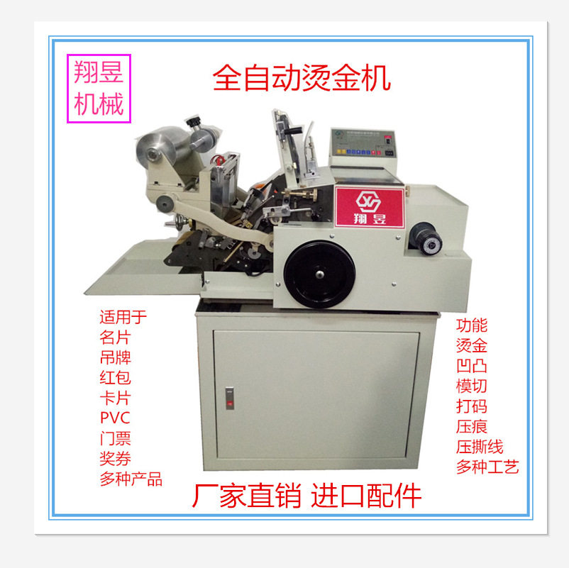 烫金机自动卡片名片红包利是封包装袋吊牌PVC烫金打码凹凸模切机