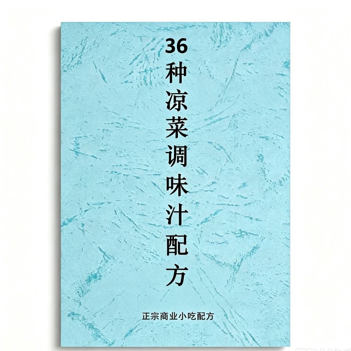 36种凉菜调味汁配方凉拌菜调料汁技术配方家用商用摆摊配方纸质版