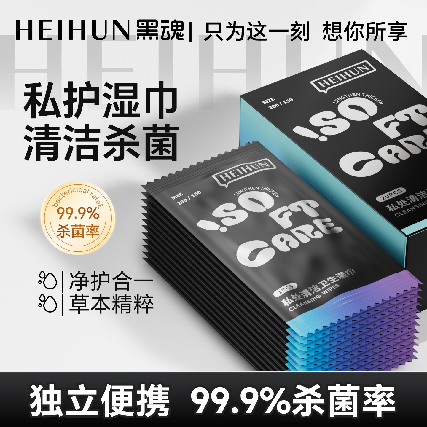 黑魂清洁湿巾私处专用杀菌消毒男女士事后清洁独立便携装湿巾纸