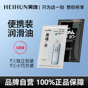 黑魂水润滑油男用后庭润滑液剂成人情趣用品小样包装一次性袋装