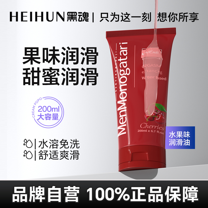 黑魂润滑油剂樱桃水果味男用人体润滑液飞机后庭松弛成人情趣用品