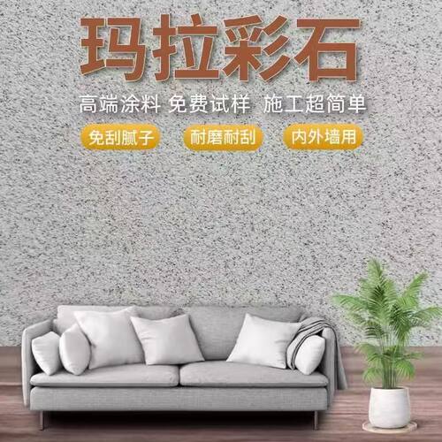 美耐森玛拉彩石艺术涂料