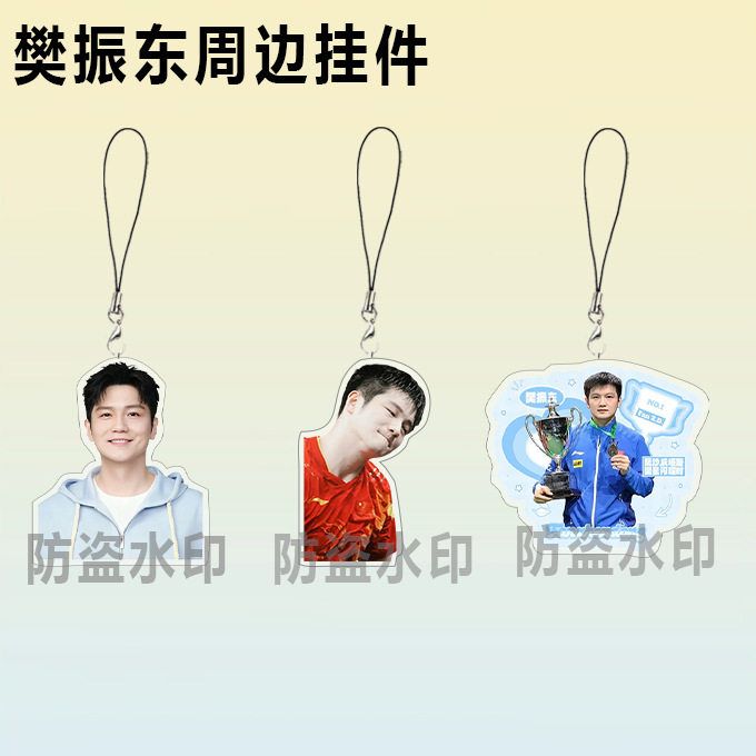 樊振东亚克力钥匙扣明星周边应援手机绳书包挂件包装礼品应援礼物