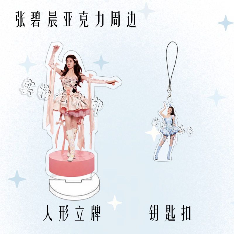 张碧晨演唱会周边亚克力人形双面立牌明星粉丝应援桌面摆件钥匙扣