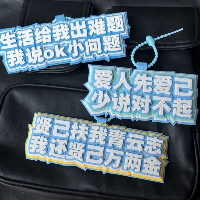爱你老己织布明天挂件搞笑无纺布创意书包文字吊饰包包钥匙扣挂饰