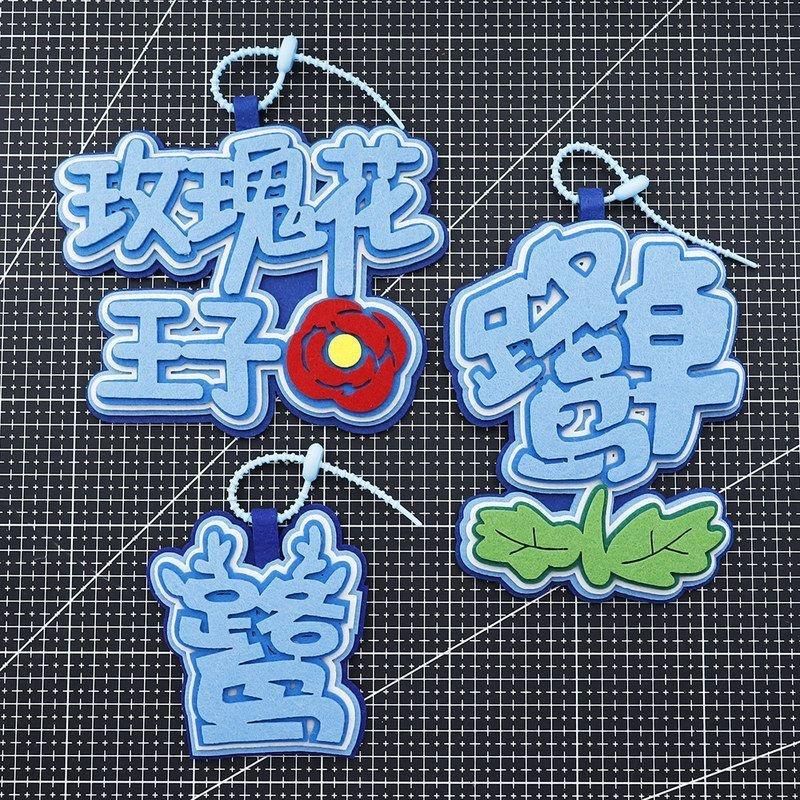 鹭卓明星二哥周边应援物料行李箱吊饰钥匙扣不织布包包挂件毡挂饰