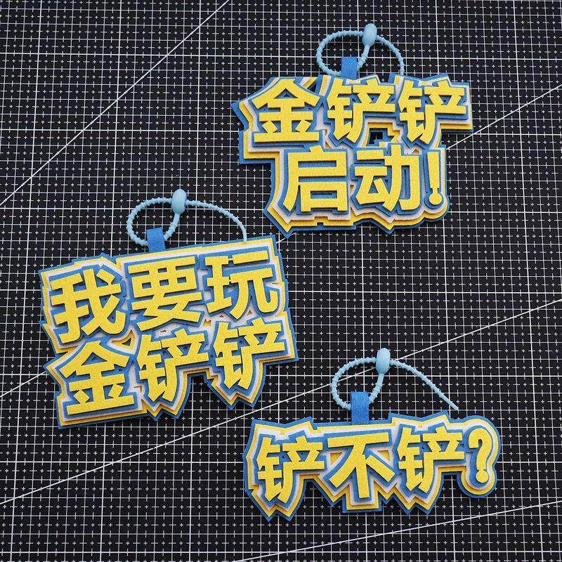 LOL同款云顶之弈金铲铲不织布钥匙扣包包礼物挂件无纺布吊饰挂件