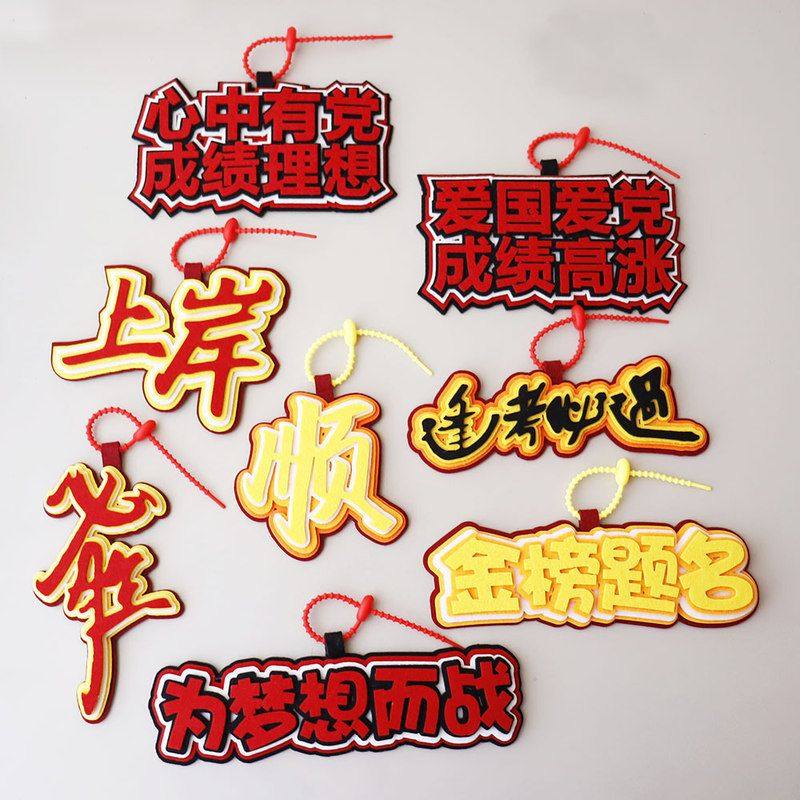 金榜题名逢考必过必胜为梦想而战diy手工制作书包包包旅行包挂件,服饰配件/皮带/帽子/围巾,包挂件,淘宝优惠券,粉丝福利购,淘宝优惠卷