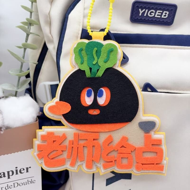 小红书同款五月天老师给点物料不织布创意书包挂件钥匙扣包包挂件