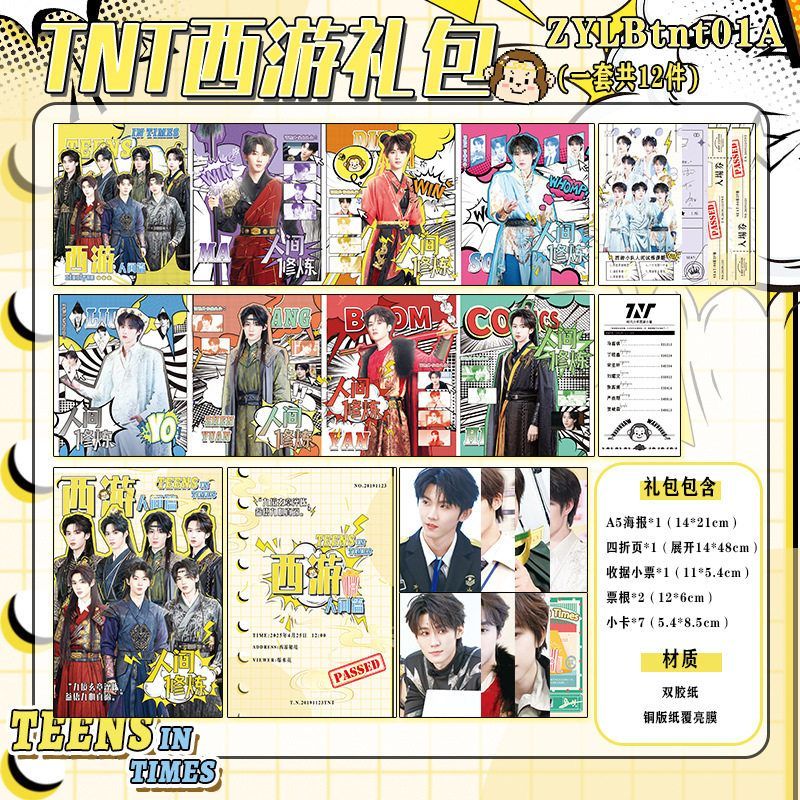 TNT时代少年团周边西游马嘉祺丁程鑫宋亚轩刘耀文同款应援礼物