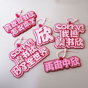 虞书欣永夜星河凌妙妙不织布手工应援周边钥匙扣包包挂饰背包挂件