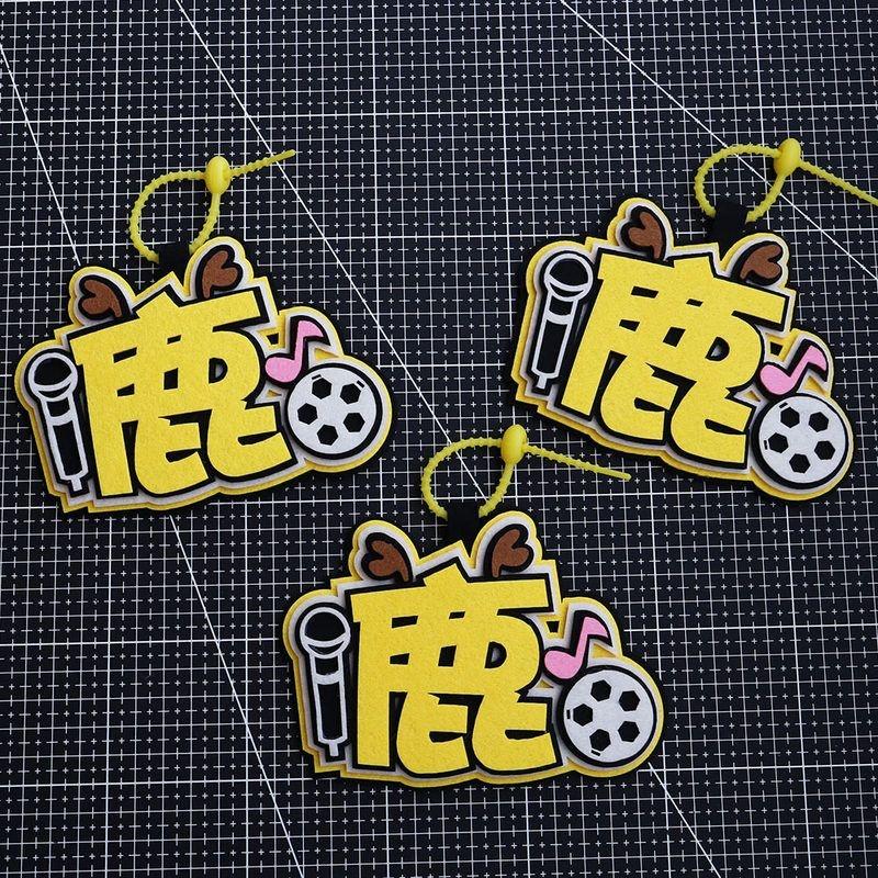 鹿晗应援不织布挂件luhan应援周边书包包包行李牌文字挂饰钥匙扣