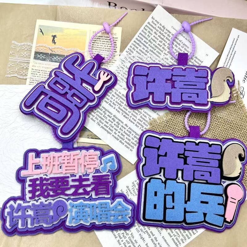 许嵩演唱会周边粉丝应援行李箱吊牌书包挂件创意不织布钥匙链挂饰
