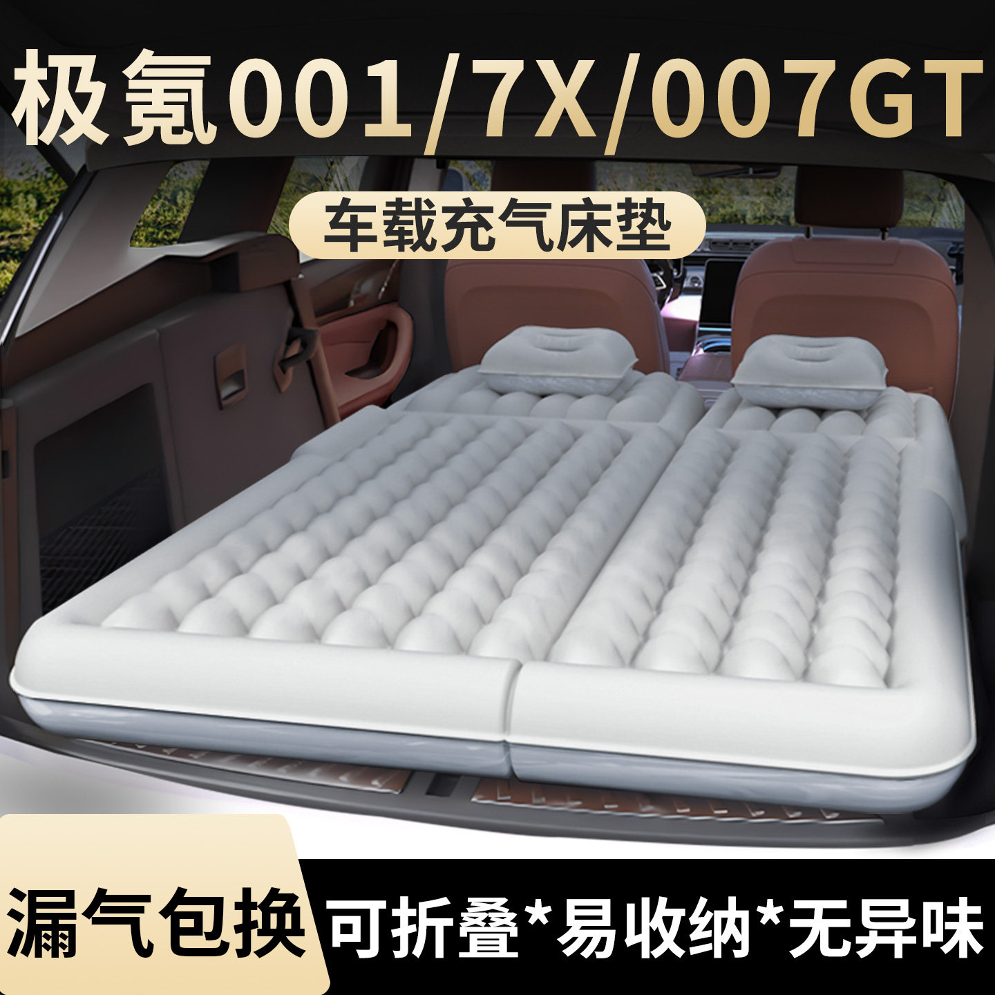 【极氪001/7X/007GT】充气床垫图片