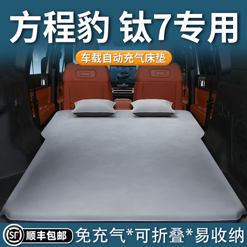 【方程豹钛7】自动充气床垫
