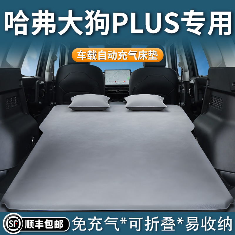 【哈弗大狗PLUS】自动充气床垫