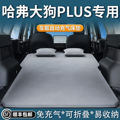 【哈弗大狗PLUS】自动充气床垫