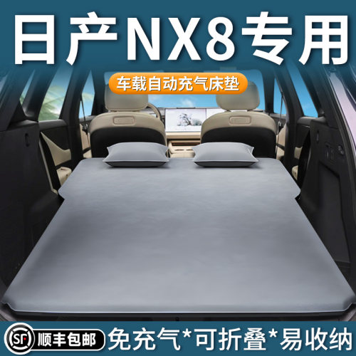 【日产NX8】专用自动充气床垫