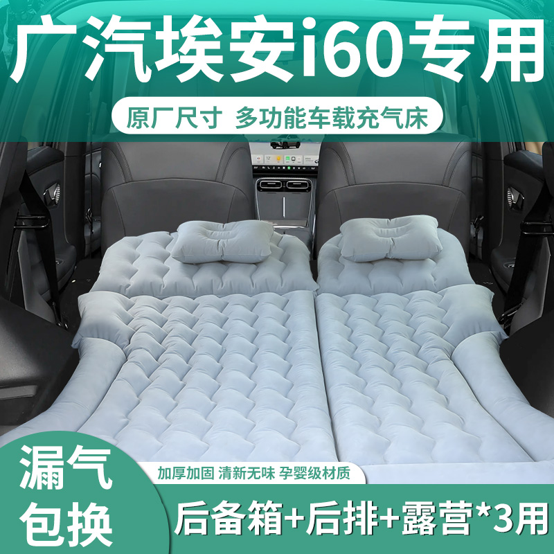 【广汽埃安i60】定制充气床垫