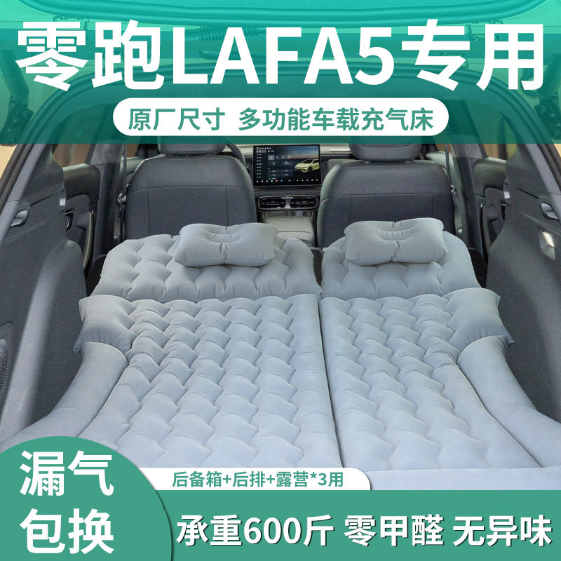 【零跑Lafa5】专用充气床垫