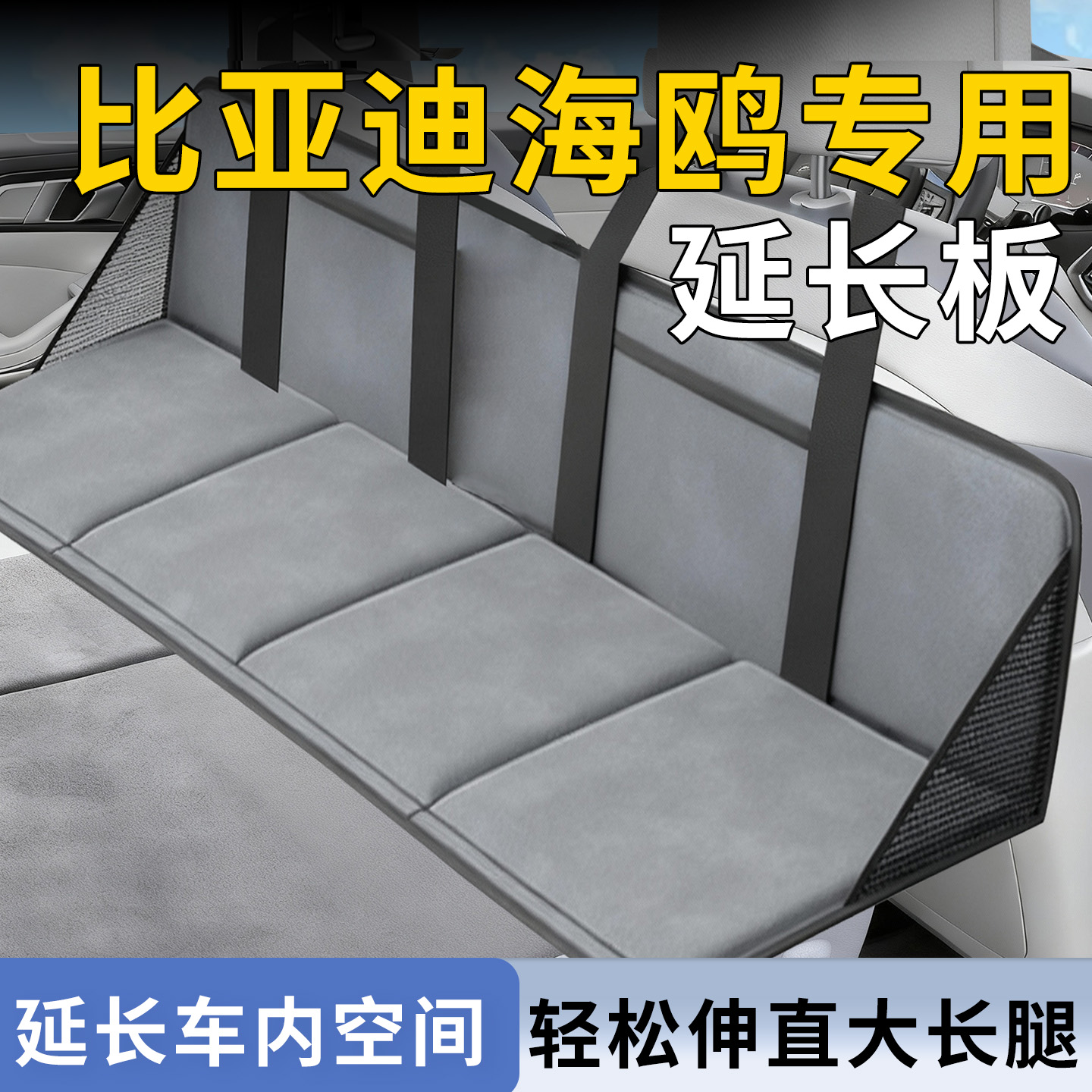 【比亚迪海鸥】专用延长板