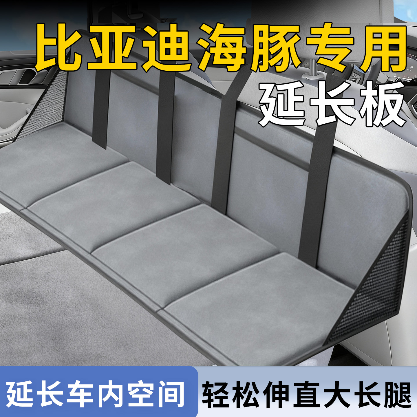 【比亚迪海豚】专用延长板