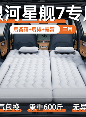 吉利银河星舰7emi车载充气床垫汽车后排睡垫后备箱露营睡觉神器床