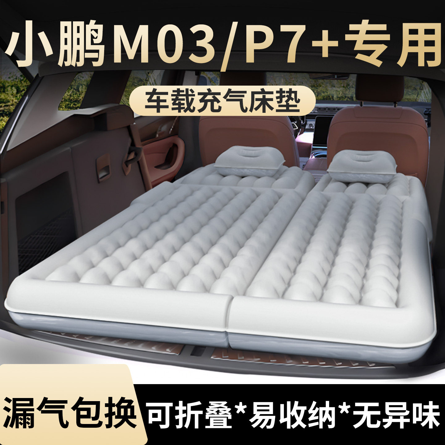 【小鹏mona03/P7+】专用充气床垫图片