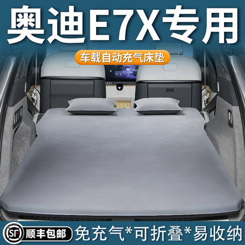 【奥迪E7X】车载专用床垫