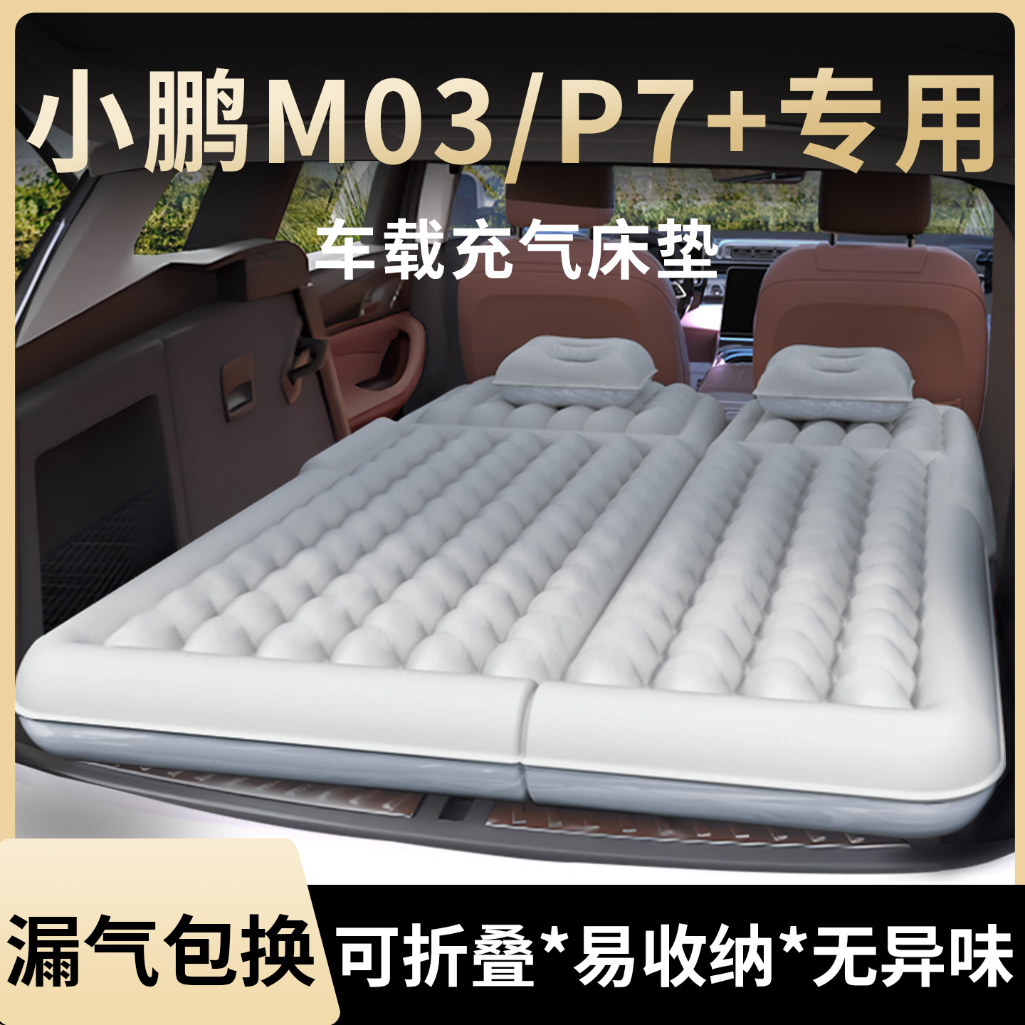 【小鹏mona03/P7+】专用充气床垫