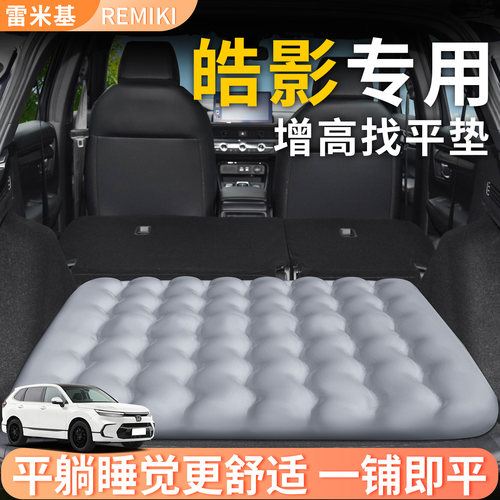 【本田皓影】专用后备箱增高垫