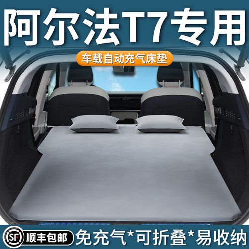 【阿尔法T7】车载床垫