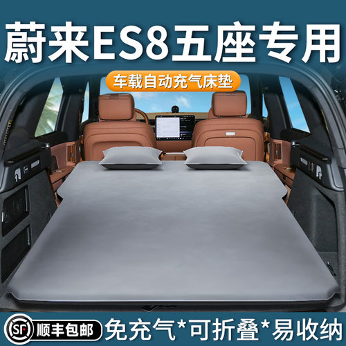 【蔚来ES8】专用自动充气床垫