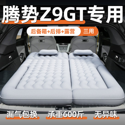【腾势Z9GT】专用充气床垫