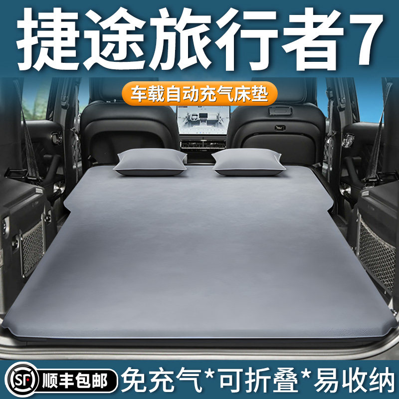 捷途旅行者7车载床垫专用后备箱自动充气床后排睡垫车上睡觉神器