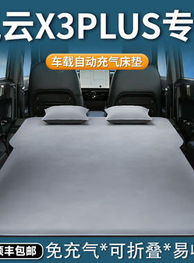 奇瑞风云x3plus车载床垫L专用汽车充气床后排睡垫后备箱睡觉神器