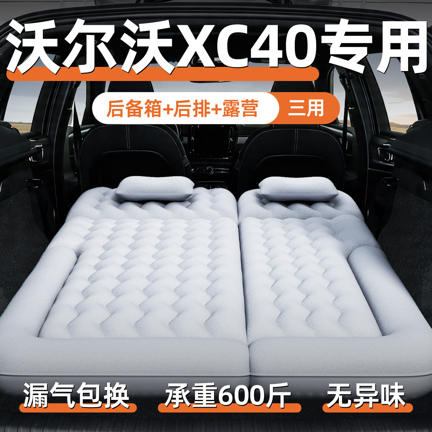 【沃尔沃xc40】定制充气床垫