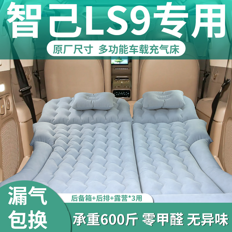 【智己LS9】专用充气床垫