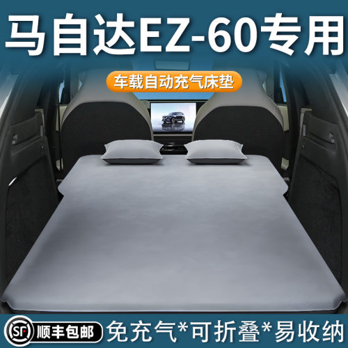 【马自达EZ-60】自动充气床垫