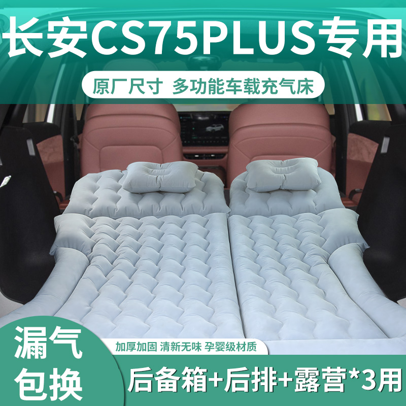 【cs75plus】定制充气床垫