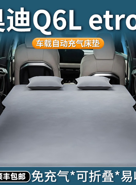 奥迪q6letron床垫车载自动充气床后排睡垫后备箱睡觉神器汽车用品
