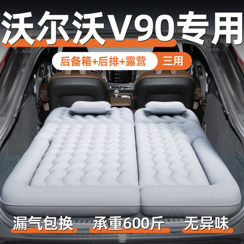【沃尔沃V90】汽车专用充气床垫