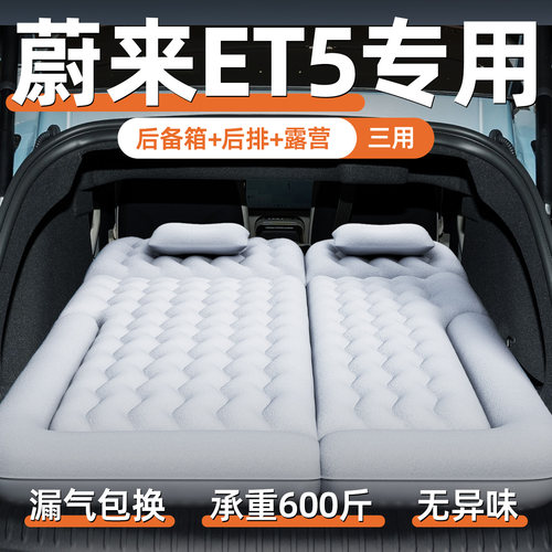 【蔚来et5】定制充气床垫