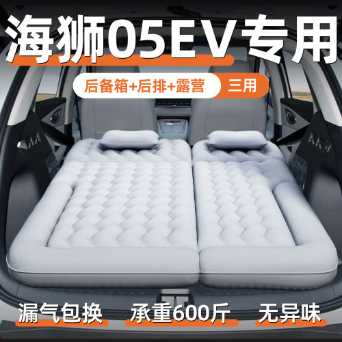 【海狮05EV】专用充气床垫