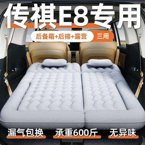 【传祺E8】汽车专用充气床垫
